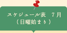 スケジュール表7月　日曜はじまり