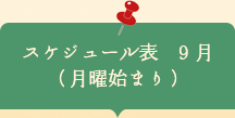 スケジュール表9月　月曜始まり