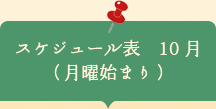 スケジュール表10月　月曜始まり
