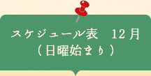 スケジュール表12月　日曜はじまり
