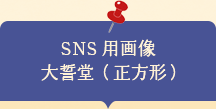 SNS用画像 大誓堂（正方形）
