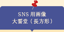 SNS用画像 大誓堂（長方形）