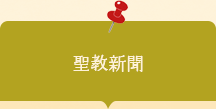 20260501001　活動素材　聖教新聞