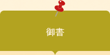 20260501002　活動素材　御書