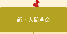 20260501006　活動素材　新・人間革命