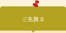 20260501004　活動素材　三色旗B
