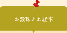 20260501003　活動素材　お数珠とお経本