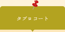 20260501002　活動素材　タプロコート