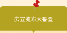 20260501001　活動素材　広宣流布大誓堂