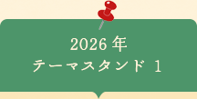 2026年　テーマスタンド１