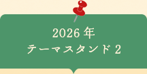 2026年　テーマスタンド2