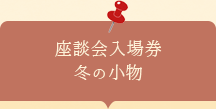 座談会入場券　冬の小物