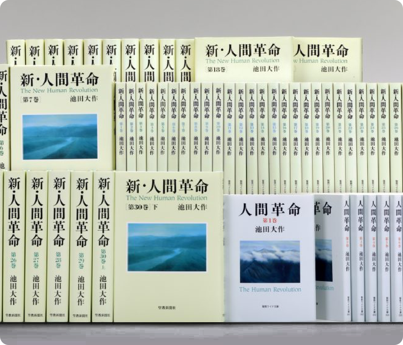 小説 新 人間革命 人間革命 要旨 創価学会公式サイト
