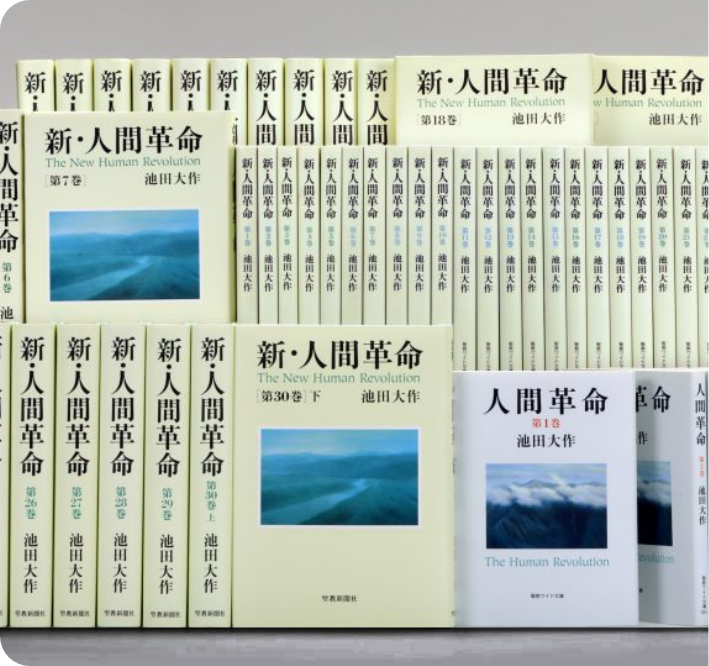 小説 新 人間革命 人間革命 要旨 創価学会公式サイト