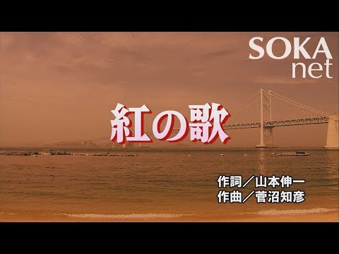 学会歌 楽曲視聴 歌詞 楽譜 成り立ち 創価学会公式サイト
