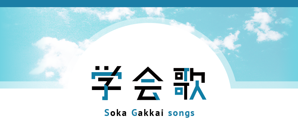 学会歌 楽曲視聴 歌詞 楽譜 成り立ち 創価学会公式サイト