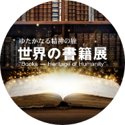 世界の書籍展