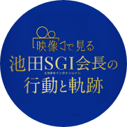 映像で見る池田先生の行動と軌跡