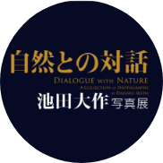 自然との対話　池田大作写真展