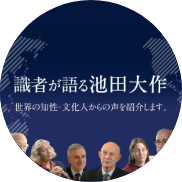 識者が語る池田大作