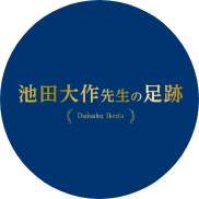 池田大作先生の足跡