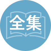 御書検索[全集]