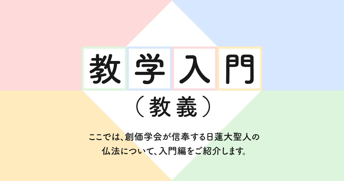 信心即生活 Sokanet 創価学会公式