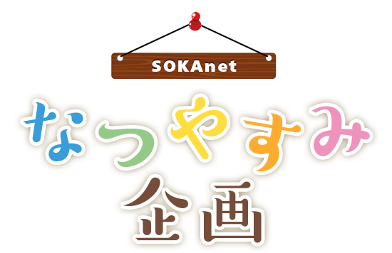 SOKAnet なつやすみ企画