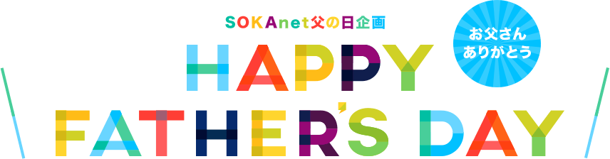 SOKAnet父の日企画　HAPPY FATHER’S DAY　お父さんありがとう
