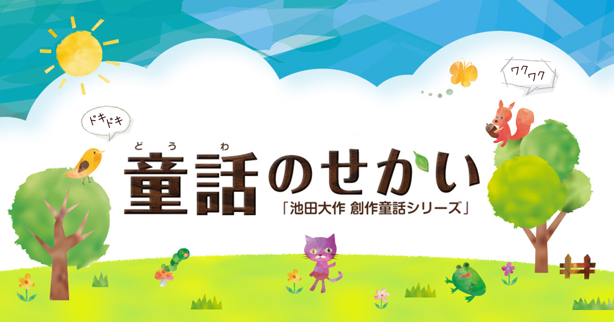 童話のせかい 池田大作 創作童話シリーズ 創価学会公式サイト 童話のせかい 池田大作 創作童話シリーズ 創価学会公式サイト