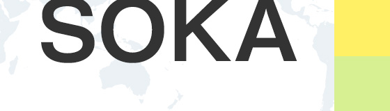 世界のSOKA