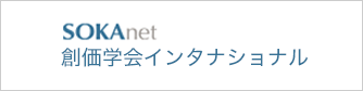 SOKA net 創価学会インタナショナル