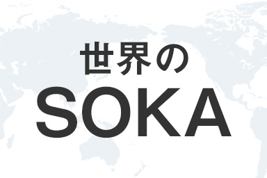 世界のSOKA