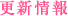 更新情報