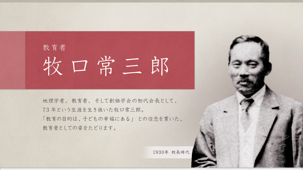 教育者 牧口常三郎|創価学会公式サイト