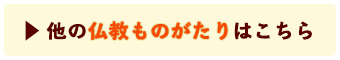 他の仏教ものがたり