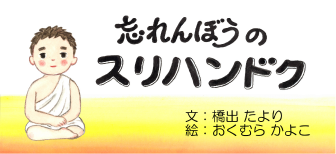 忘れんぼうのスリハンドク