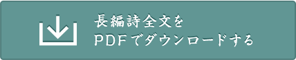 長編詩全文をPDFでダウンロードする