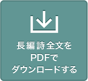 長編詩全文をPDFでダウンロードする