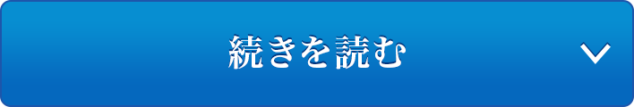 続きを読む