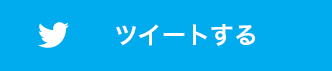 ツイートする