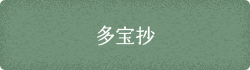 多宝抄