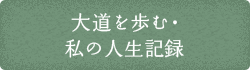 大道を歩む・私の人生記録
