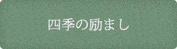 四季の励まし