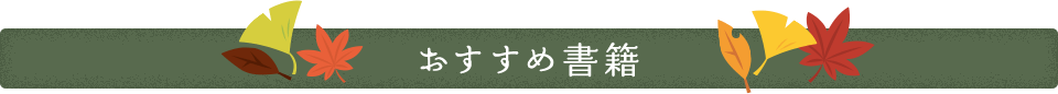 おすすめ書籍