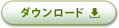 ダウンロード