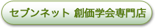 セブンネット 創価学会専門店