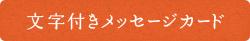 文字付きメッセージカード