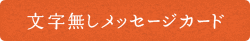 文字無しメッセージカード