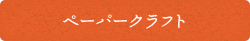 ペーパークラフト